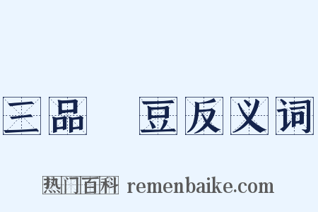 三品蒭豆反义词是什么意思的图片